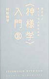 【中古】ほとんどすべての人のための〈神様学〉入門/洋泉社/村松恒平（単行本）