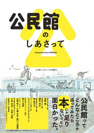 【中古】公民館のしあさって/ボ-ダ-インク/公民館のしあさって出版委員会（単行本）