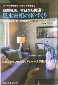 【中古】疑問解決。今日から開運！風水家相の家づくり（単行本）