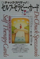 【中古】Dr．チャック・スペザ-ノのセルフ・セラピ-・カ-ド /ヴォイス/チャック・スペザ-ノ（単行本）
