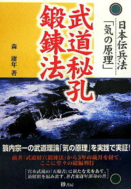 【中古】武道秘孔鍛錬法 日本伝兵法「気の原理」 /砂書房/森庸年（単行本）