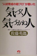 【中古】“人材育成の超プロ”が書いた気づく人気づかぬ人 /アチ-ブメント出版/佐藤英郎（単行本）
