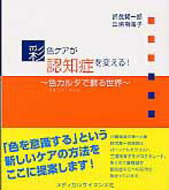 【中古】彩色ケアが認知症を変える！ 色カルタで蘇る世界 /メディカルサイエンス社/折茂賢一郎（単行本（ソフトカバー））