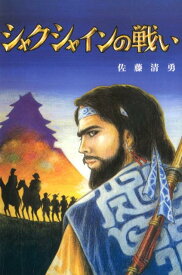 【中古】シャクシャインの戦い/イズミヤ出版/佐藤清勇（単行本）