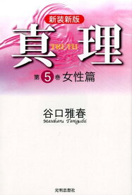 【中古】真理 第5巻 新装新版/光明思想社/谷口雅春（単行本）