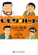 【中古】BARレモン・ハ-ト会計と監査 part2 /日本公認会計士協会/古谷三敏（単行本）