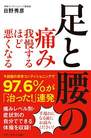 【中古】足と腰の痛み我慢するほど悪くなる /アチ-ブメント出版/日野秀彦（単行本（ソフトカバー））