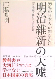 【中古】明治維新の大嘘 99％の日本人が知らない / 三橋貴明（単行本）