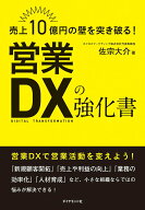 【中古】売上10億円の壁を突き破る！営業DXの強化書/ダイヤモンド社/佐宗大介（単行本（ソフトカバー））