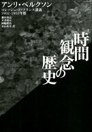 【中古】時間観念の歴史 コレージュ・ド・フランス講義　1902-1903年 /書肆心水/アンリ・ベルクソン（単…
