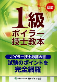 【中古】1級ボイラー技士教本 改訂/日本ボイラ協会/日本ボイラ協会（単行本）