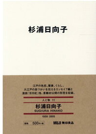 【中古】杉浦日向子 /良品計画/杉浦日向子（文庫）
