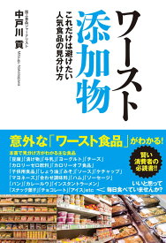 【中古】ワースト添加物　これだけは避けたい人気食品の見わけ方/ユサブル/中戸川貢（単行本（ソフトカバー））