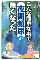 【中古】こんな簡単な事で「夜間頻尿」が無くなった（単行本）