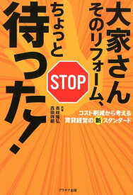 【中古】大家さんそのリフォーム、ちょっと待った！ コスト削減から考える賃貸経営の新スタンダード /プラチナ出版/長岐隆弘（単行本）