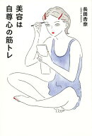 【中古】美容は自尊心の筋トレ /Pヴァイン/長田杏奈（単行本（ソフトカバー））