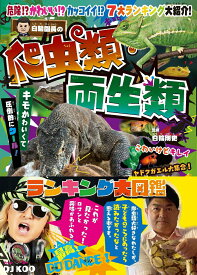 【中古】白輪園長の爬虫類・両生類ランキング大図鑑/エムピ-ジェ-/白輪剛史（単行本）
