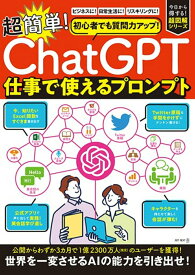 【中古】超簡単！「ChatGPT」仕事で使えるプロンプト 初心者でも質問力アップ！/ART　NEXT/ART　NEXT（ムック）