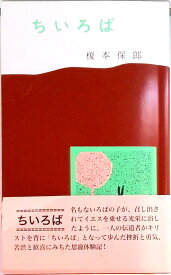【中古】ちいろば /聖燈社/榎本保郎（新書）