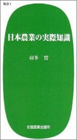 【中古】日本農業の実際知識/全国農業会議所/羽多実（1934-）（単行本）