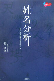 【中古】姓名分析 運の不思議を解き明かす /説話社/源真里（単行本）