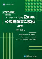 【中古】内閣府認定マーケティング検定2級試験公式問題集＆解説 上巻　2023年度版/日本マ-ケティング協会…