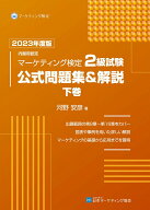 【中古】内閣府認定マーケティング検定2級試験公式問題集＆解説 下巻　2023年度版/日本マ-ケティング協会…