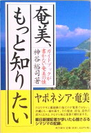 【中古】奄美、もっと知りたい ガイドブックが書かない奄美の懐 増補版/南方新社/神谷裕司（単行本）