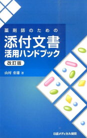 【中古】薬剤師のための添付文書活用ハンドブック 改訂版/日経メディカル開発/山村重雄（単行本）