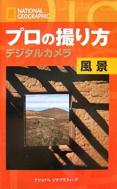 【中古】プロの撮り方デジタルカメラ 風景 /日経ナショナルジオグラフィック社/ロバ-ト・カプ-ト（単行本）