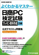 【中古】日商PC検定試験プレゼン資料作成2級公式テキスト＆問題集 Microsoft　PowerPoint　2019/富士通ラ…
