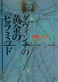 【中古】ダヴィンチの黄金のピラミッド /TAS出版/首藤尚丈（単行本）