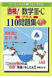 【中古】スバラシクよく解けると評判の合格！数学3・Cプラス110問題集 /マセマ/馬場敬之（単行本）