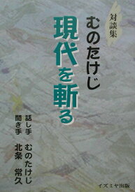 【中古】むのたけじ現代を斬る 対談集/イズミヤ出版/むのたけじ（単行本）