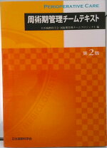 楽天市場】周術期管理チーム試験問題集の通販
