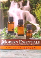 【中古】エッセンシャルオイル家庭医学事典　（MODERN　ESSENTIALS）（大型本）