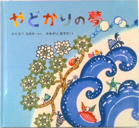 【中古】やどかりの夢 （CD付き絵本）（ハードカバー）