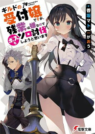 【中古】ギルドの受付嬢ですが、残業は嫌なのでボスをソロ討伐しようと思います　ライトノベル　1-8巻セット （KADOKAWA/AMW）（文庫） 全巻セット
