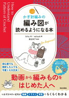 【中古】かぎ針編みの　編み図が読めるようになる本/日本文芸社/kiho．（単行本）