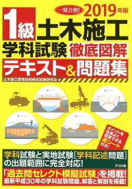 【中古】1級土木施工学科試験徹底図解テキスト＆問題集 一発合格！ 2019年版/ナツメ社/土木施工管理技術検定試験研究会 大型本（大型本）