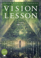 【中古】VISION　LESSON 未来のあなたに会いに行くCD＆BOOK/ヒカルランド/八ヶ岳の魔女メイ（単行本）