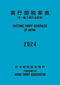 【中古】実行関税率表 2024年度版/日本関税協会（大型本）