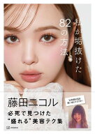 【中古】私が垢抜けた82の方法/講談社/藤田ニコル（単行本）