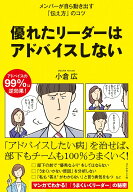 【中古】優れたリーダーはアドバイスしない/ダイヤモンド社/小倉広（単行本（ソフトカバー））