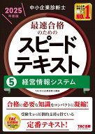 【中古】中小企業診断士最速合格のためのスピードテキスト 5　2025年度版/TAC/TAC株式会社（中小企業診断…