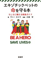 【中古】エキゾチックペットの命を守る本 もしもに備える救急ガイド/緑書房（中央区）/サニーカミヤ（単…