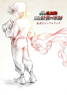 【中古】劇場版　忍たま乱太郎　ドクタケ忍者隊最強の軍師　公式ビジュアルブック/ポプラ社/劇場版忍たま…