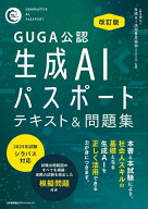 【中古】生成AIパスポートテキスト＆問題集 GUGA公認 改訂版/日本能率協会マネジメントセンタ-/生成AI活…