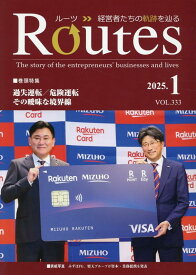 【中古】ROUTES VOL．333（2025．1）/USPマネジメント（雑誌）
