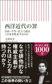 【中古】西洋近代の罪 自由・平等・民主主義はこのまま敗北するのか/朝日新聞出版/大澤真幸（新書）